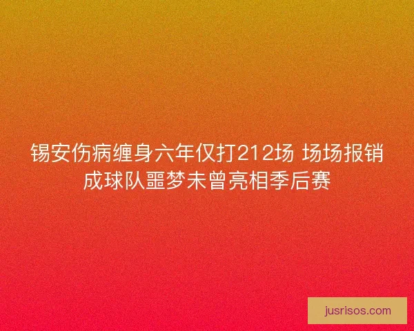锡安伤病缠身六年仅打212场 场场报销成球队噩梦未曾亮相季后赛