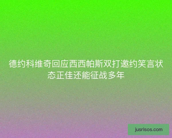 德约科维奇回应西西帕斯双打邀约笑言状态正佳还能征战多年