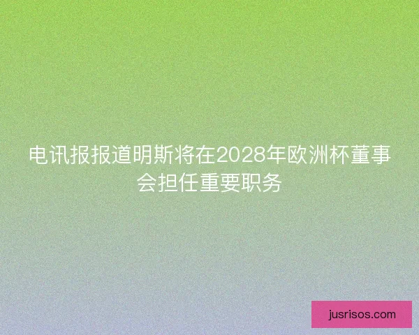 电讯报报道明斯将在2028年欧洲杯董事会担任重要职务