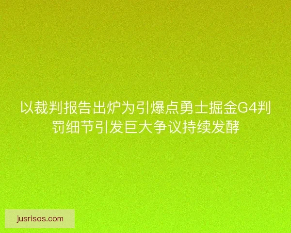 以裁判报告出炉为引爆点勇士掘金G4判罚细节引发巨大争议持续发酵 以裁判报告出炉为引爆点勇士掘金G4判罚细节引发巨大争议持续发酵