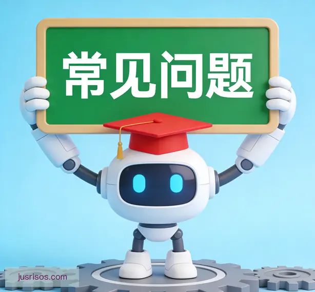 常见问题
